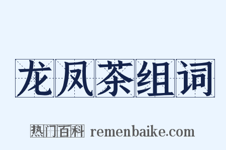 龙凤茶组词是什么意思的图片